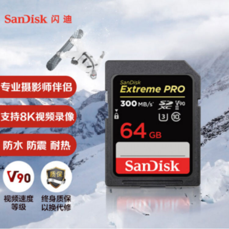闪迪（SanDisk）64GB SD存储卡 U3 C10 8K数码相机内存卡 读速300MB/s 闪迪SD存储卡